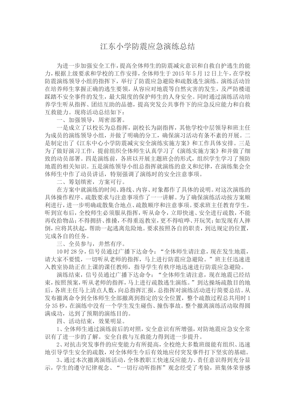 江东中心小学防震应急演练总结_第1页