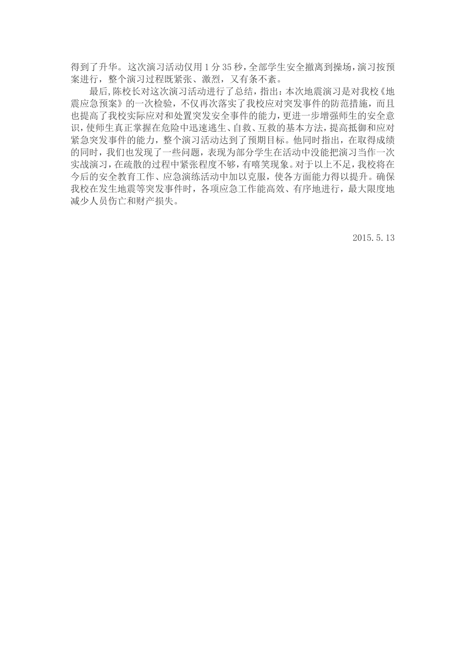 江东中心小学防震应急演练总结_第2页
