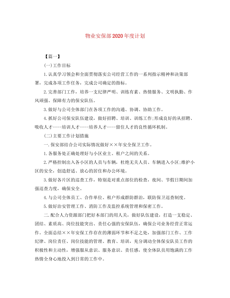 物业安保部年度计划_第1页