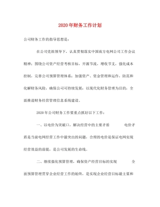 2020年财务工作计划1)