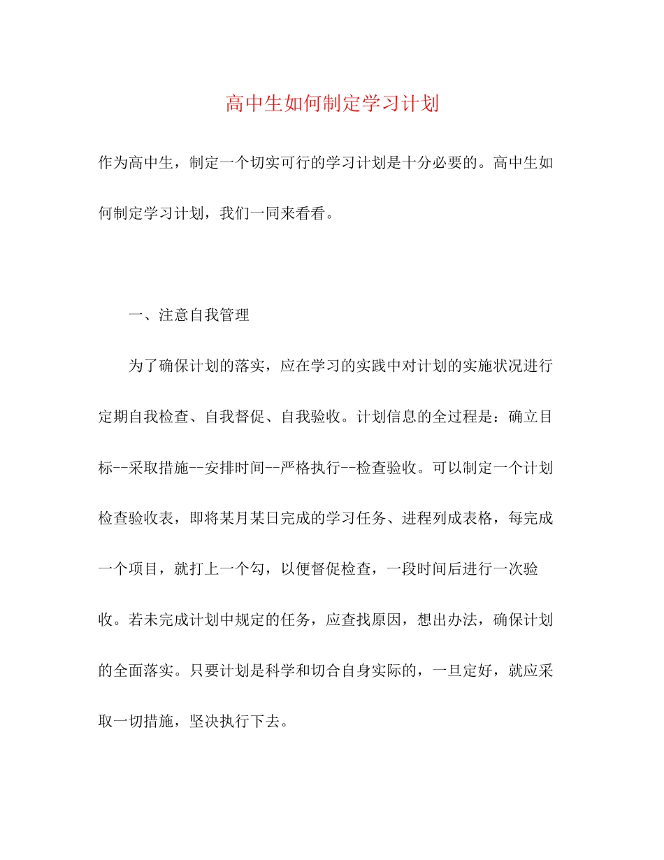 高中生如何制定学习计划_第1页