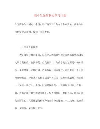 高中生如何制定学习计划