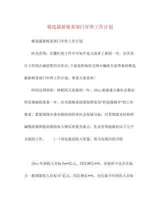 精选税务部门年终工作计划