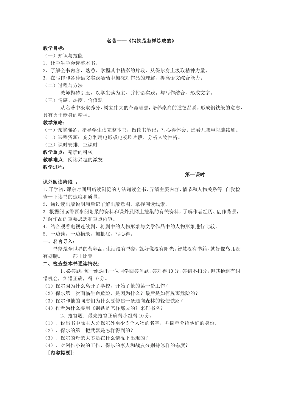 钢铁是怎样炼成的教案_第1页