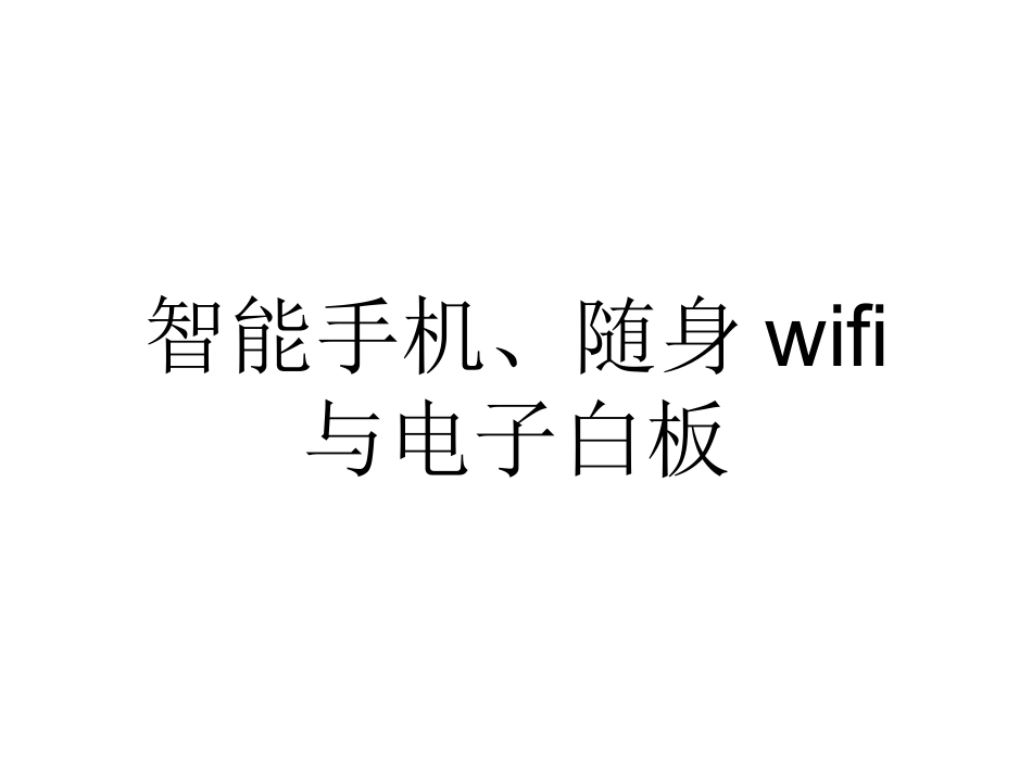 智能手机、随身wifi与电子白板_第1页