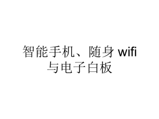 智能手机、随身wifi与电子白板