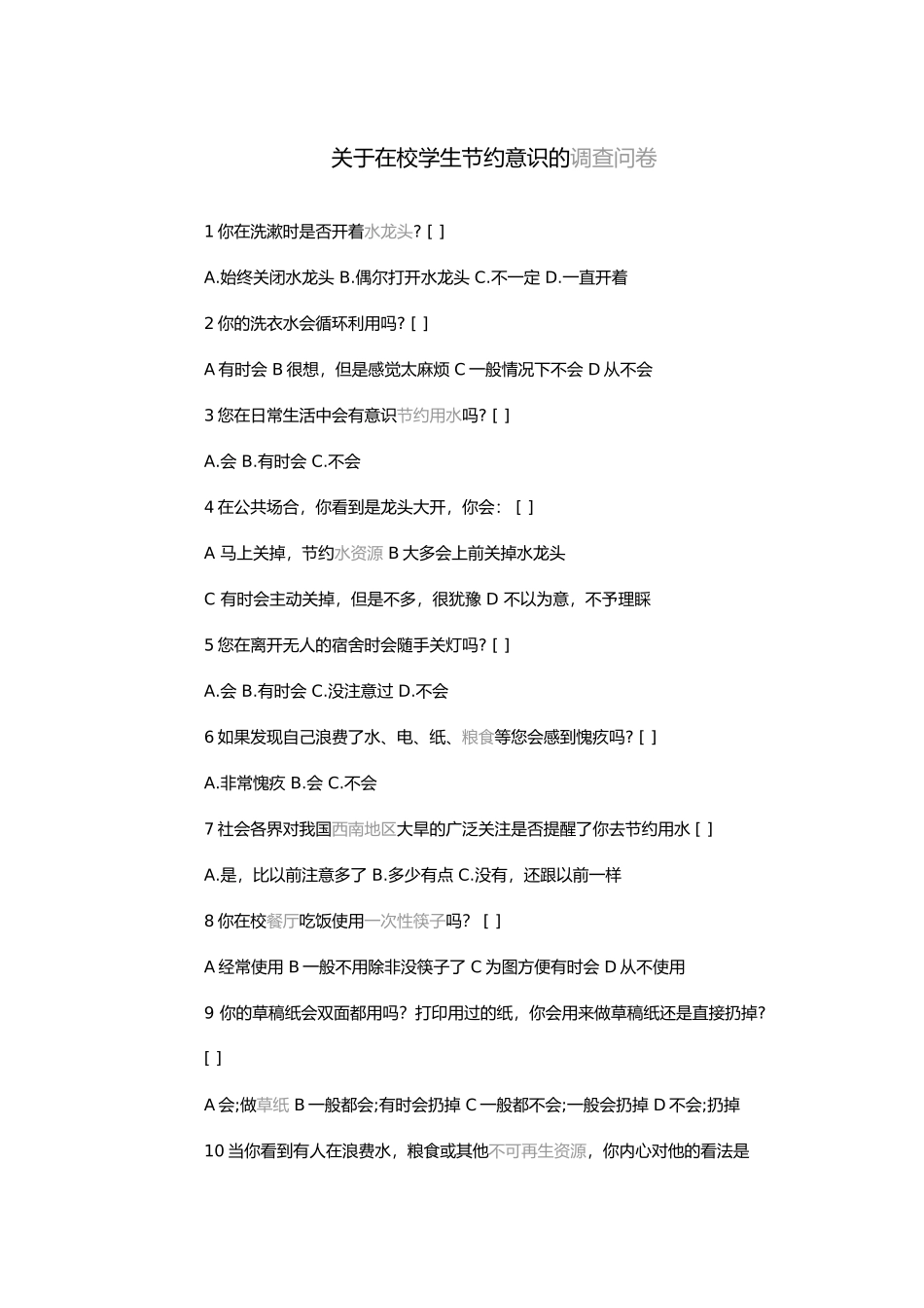 关于在校学生节约意识的调查问卷 (2)_第1页