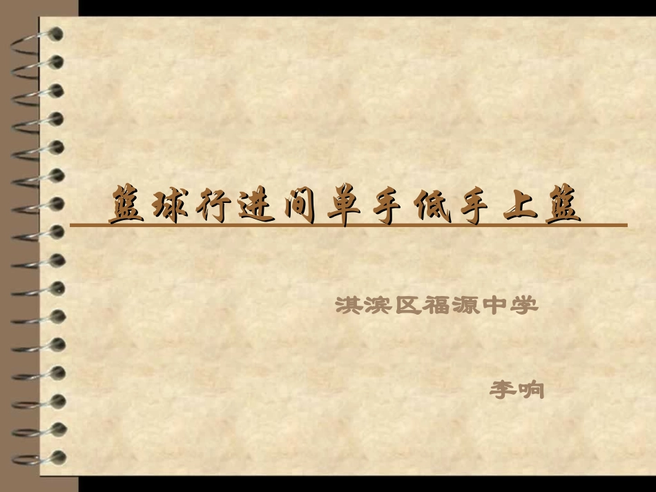 福源中学《篮球行进间单手低手上篮》PPT课件_第1页