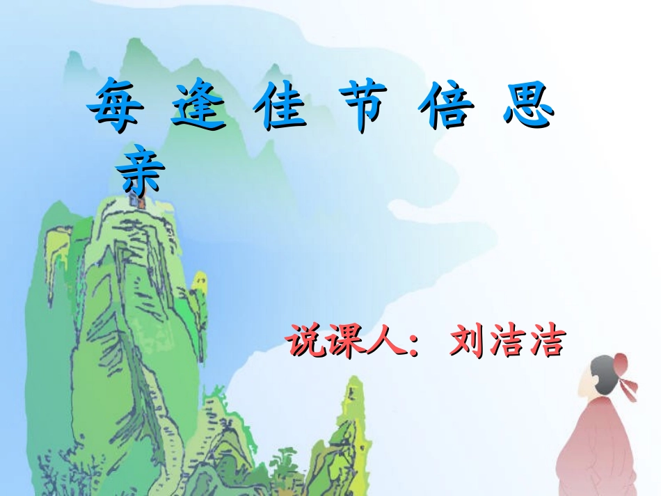 《每逢佳节倍思亲》说课_第1页