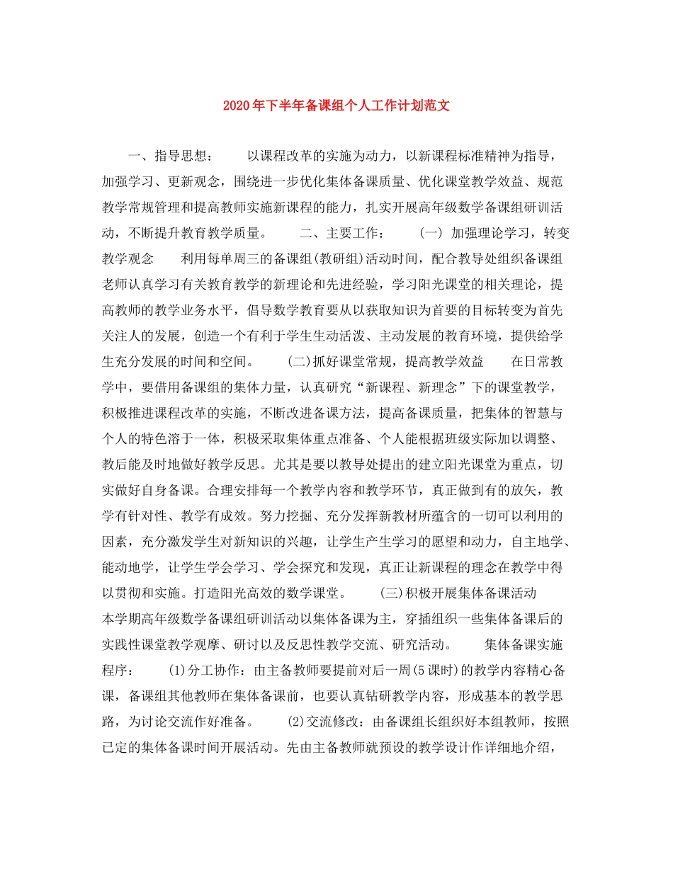 2020年下半年备课组个人工作计划范文_第1页