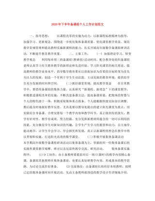 2020年下半年备课组个人工作计划范文