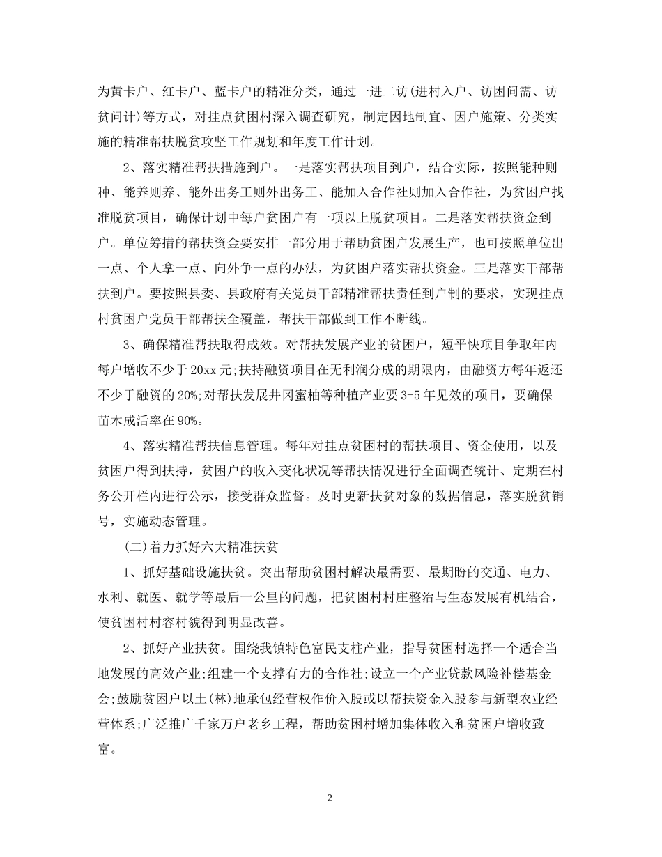 驻村扶贫月工作计划范文精选_第2页