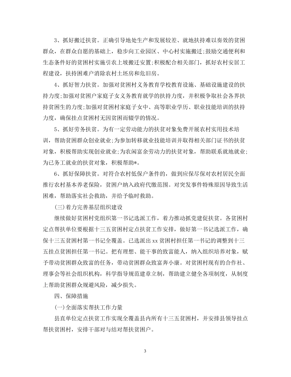 驻村扶贫月工作计划范文精选_第3页