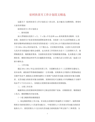 驻村扶贫月工作计划范文精选