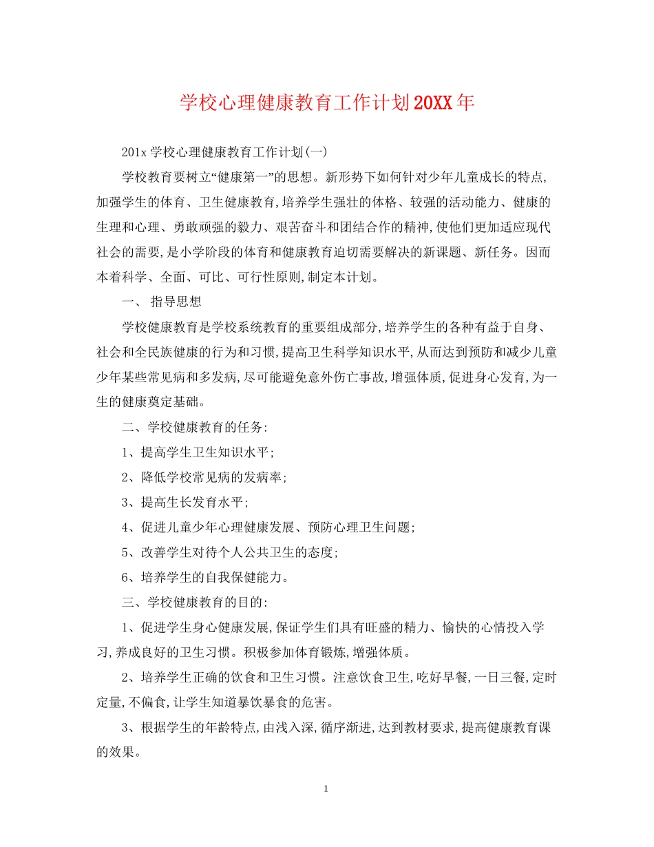 学校心理健康教育工作计划5_第1页