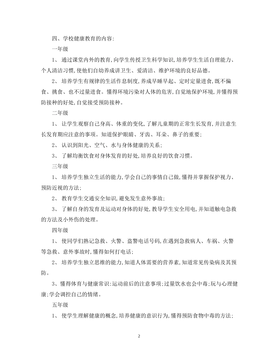 学校心理健康教育工作计划5_第2页