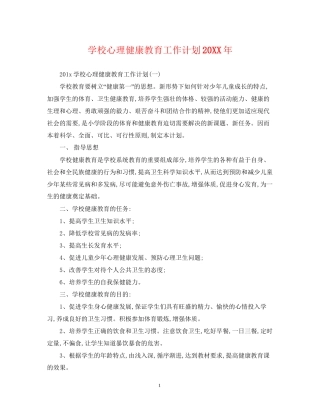 学校心理健康教育工作计划5