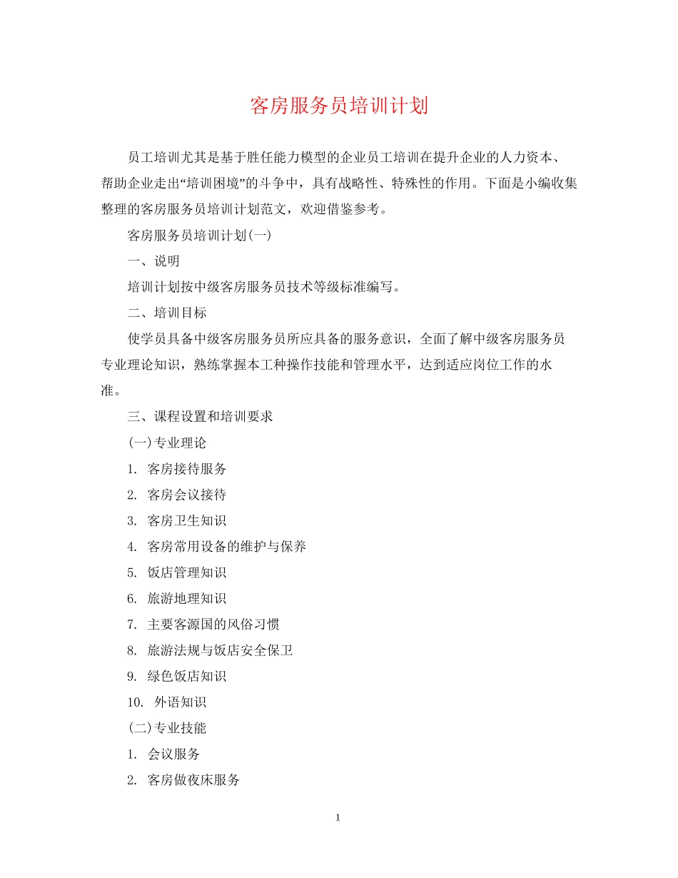 客房服务员培训计划_第1页