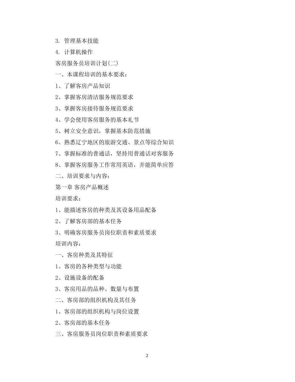 客房服务员培训计划_第2页