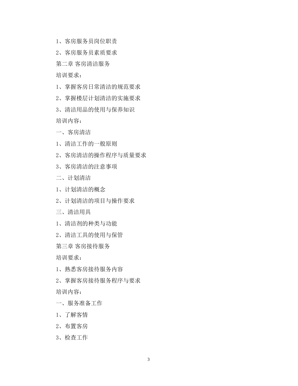客房服务员培训计划_第3页