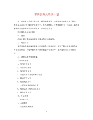 客房服务员培训计划