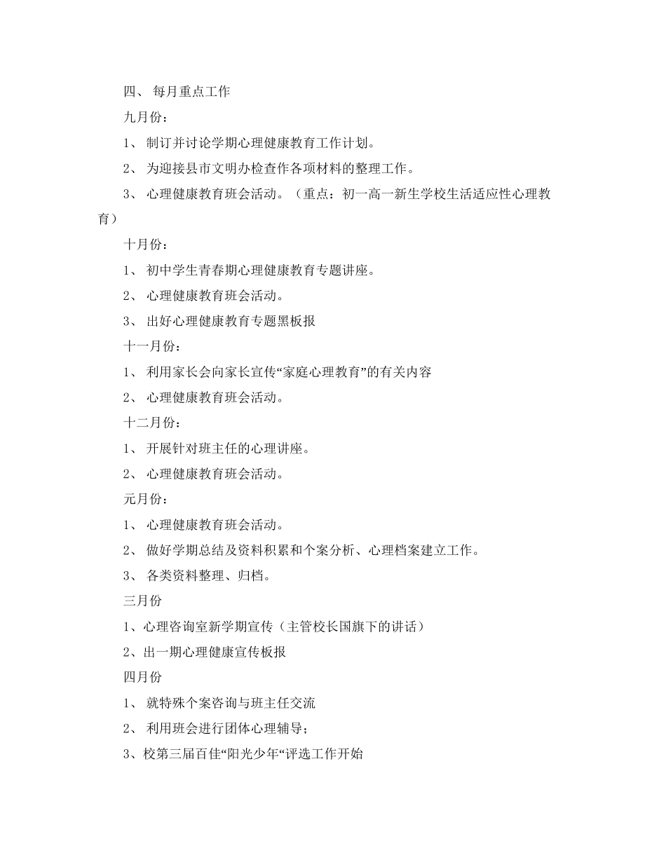心理健康工作计划范文_第2页