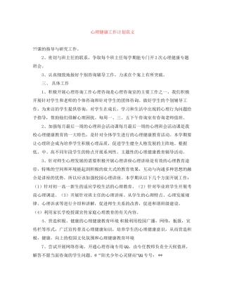 心理健康工作计划范文
