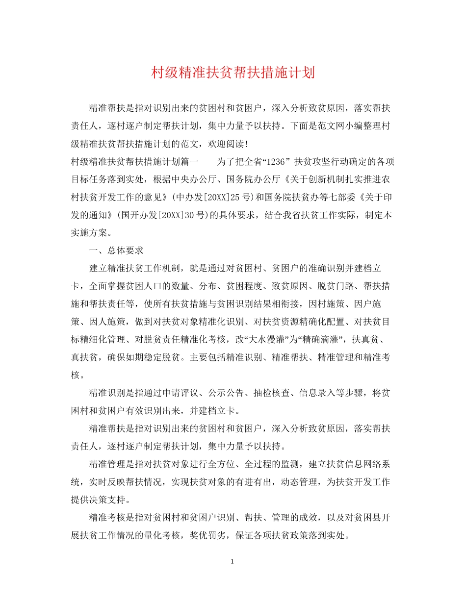 村级精准扶贫帮扶措施计划_第1页