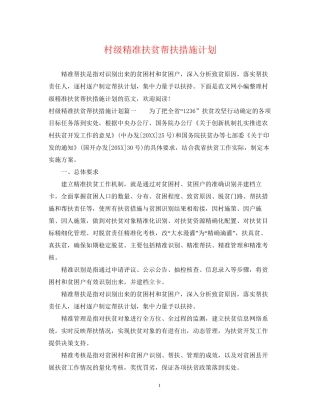 村级精准扶贫帮扶措施计划