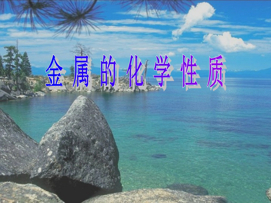 化学：人教新课标九年级下册第八单元课题2金属的化学（课件）_第1页
