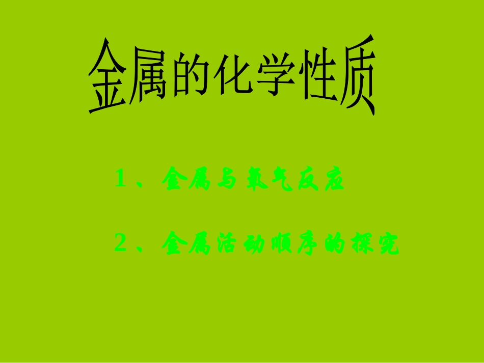 化学：人教新课标九年级下册第八单元课题2金属的化学（课件）_第3页