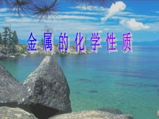 化学：人教新课标九年级下册第八单元课题2金属的化学（课件）