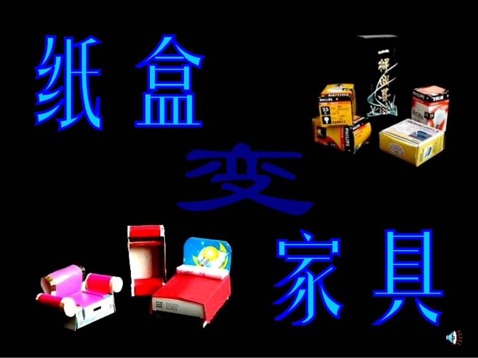 小学美术纸盒变家具_第1页