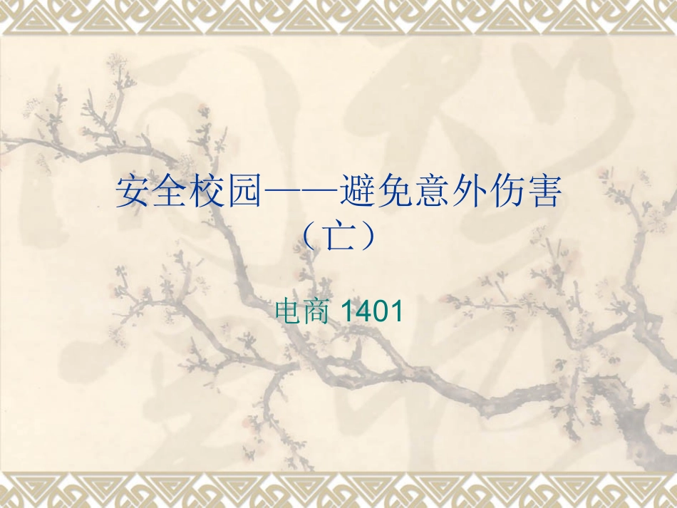 安全校园主题班会_第1页