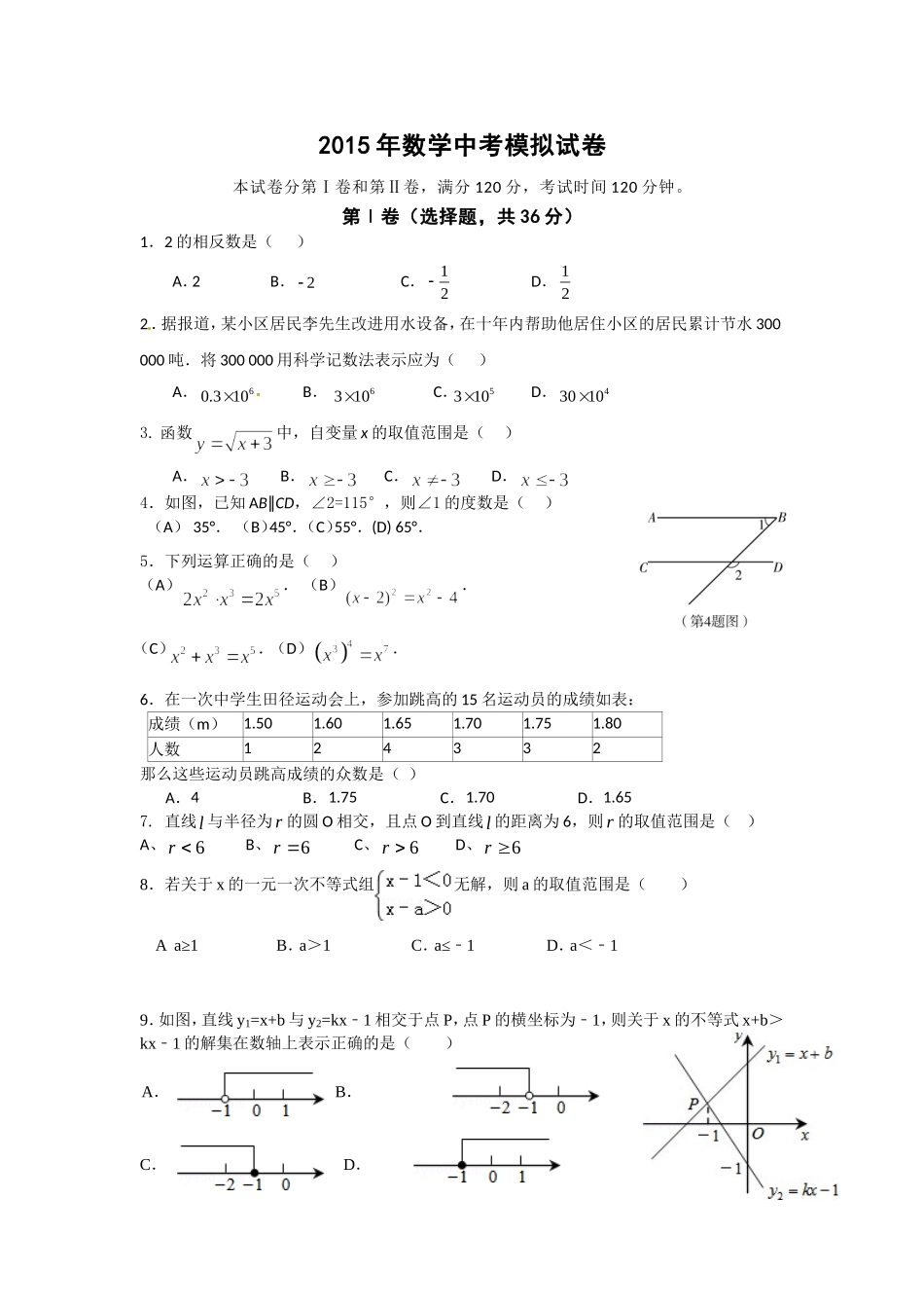 2015年数学中考模拟试卷题目_第1页