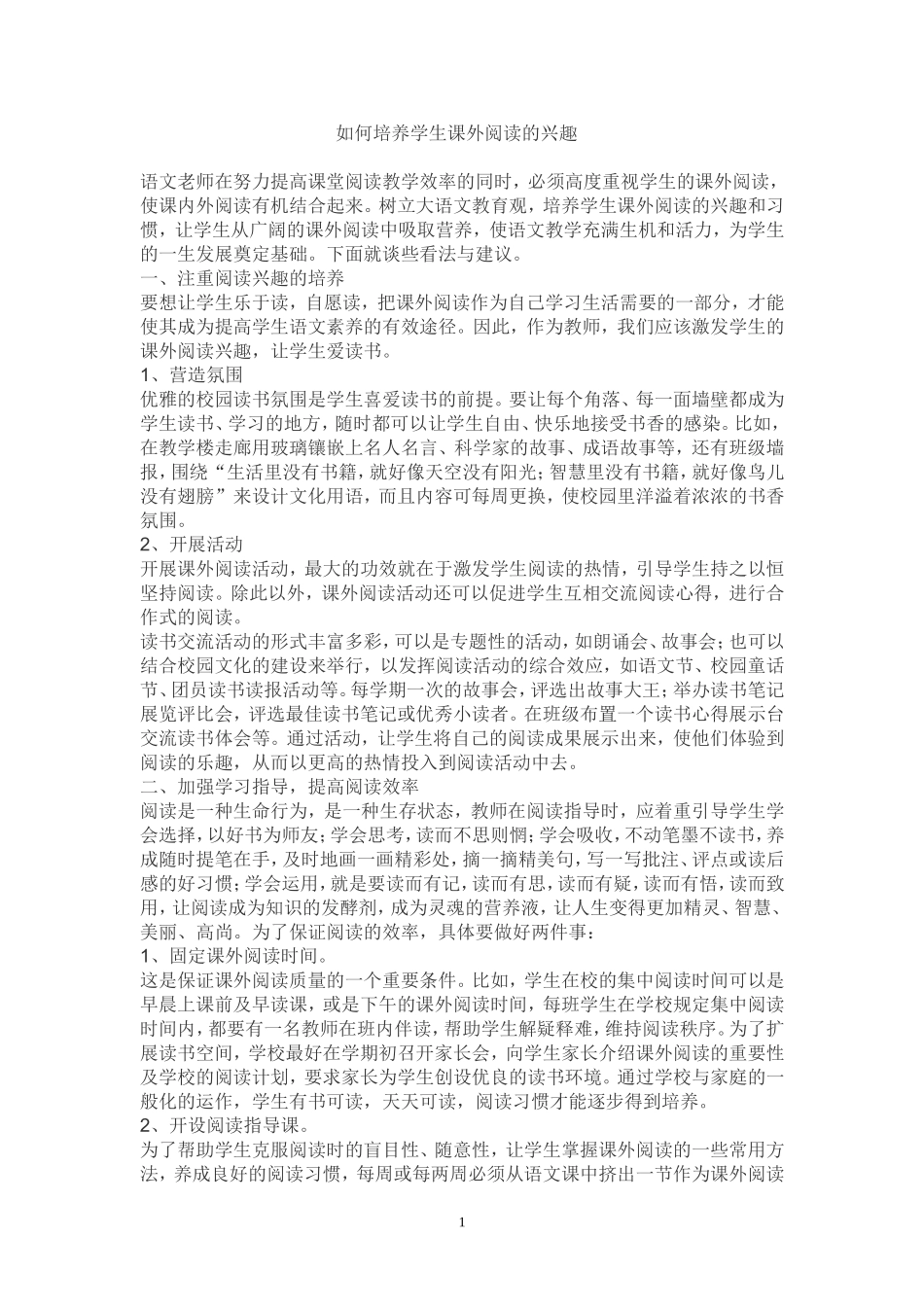 如何培养学生课外阅读的兴趣_第1页
