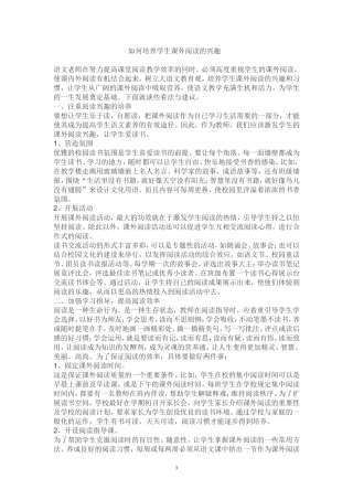 如何培养学生课外阅读的兴趣