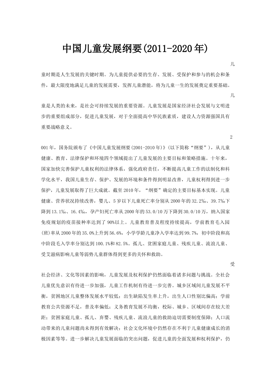 中国儿童发展纲要(2010-2020年)_第1页