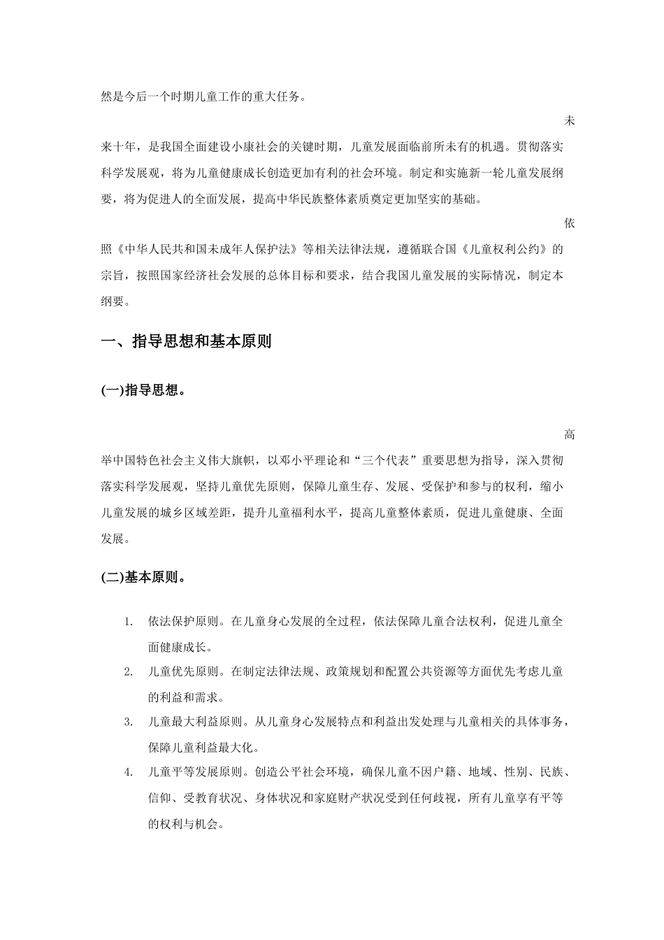 中国儿童发展纲要(2010-2020年)_第2页