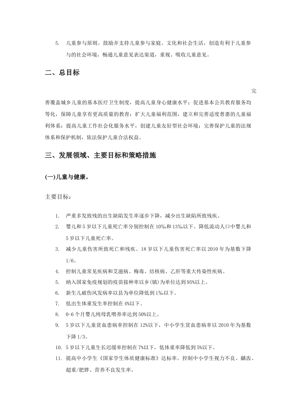 中国儿童发展纲要(2010-2020年)_第3页