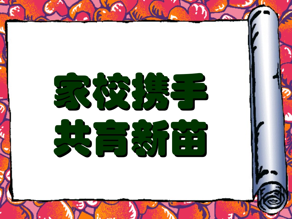 家校携手四九_第1页