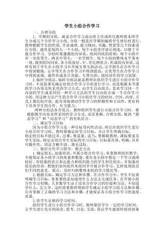学生小组合作学习