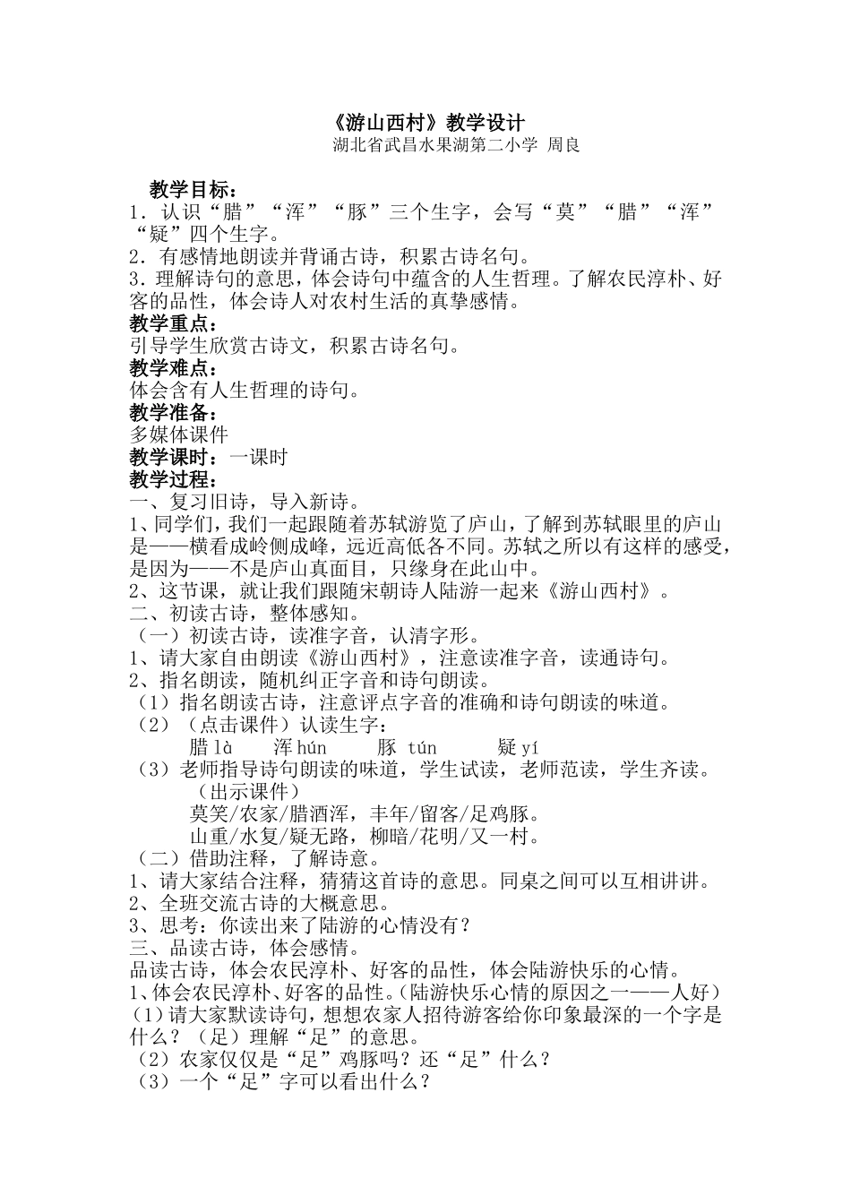 《游山西村》教学设计_第1页