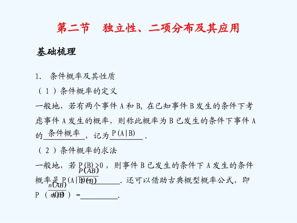 《学案与测评》2011年高考数学总复习 第十四单元第二节 独立性、二项分布及其应用精品课件 苏教版_第1页