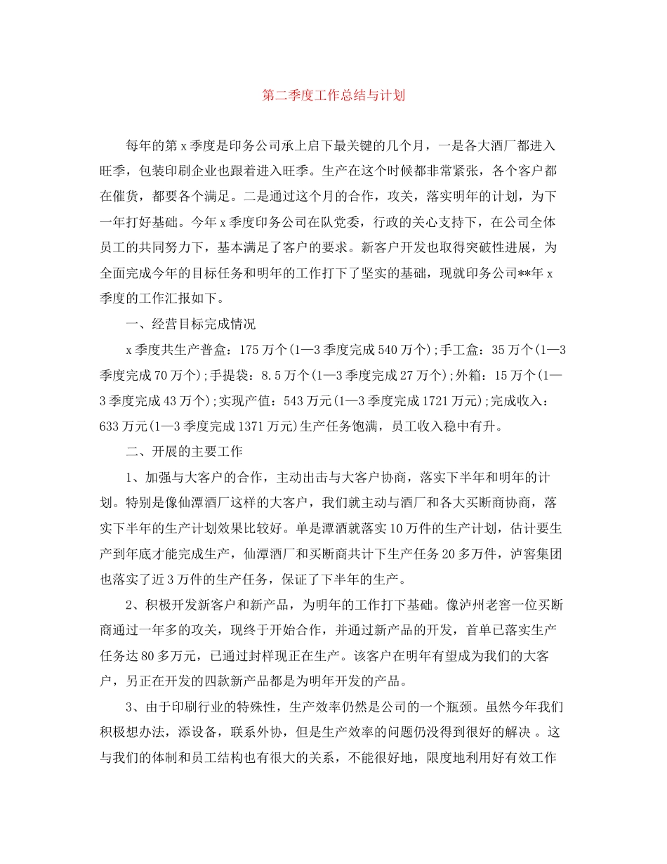 第二季度工作总结与计划_第1页