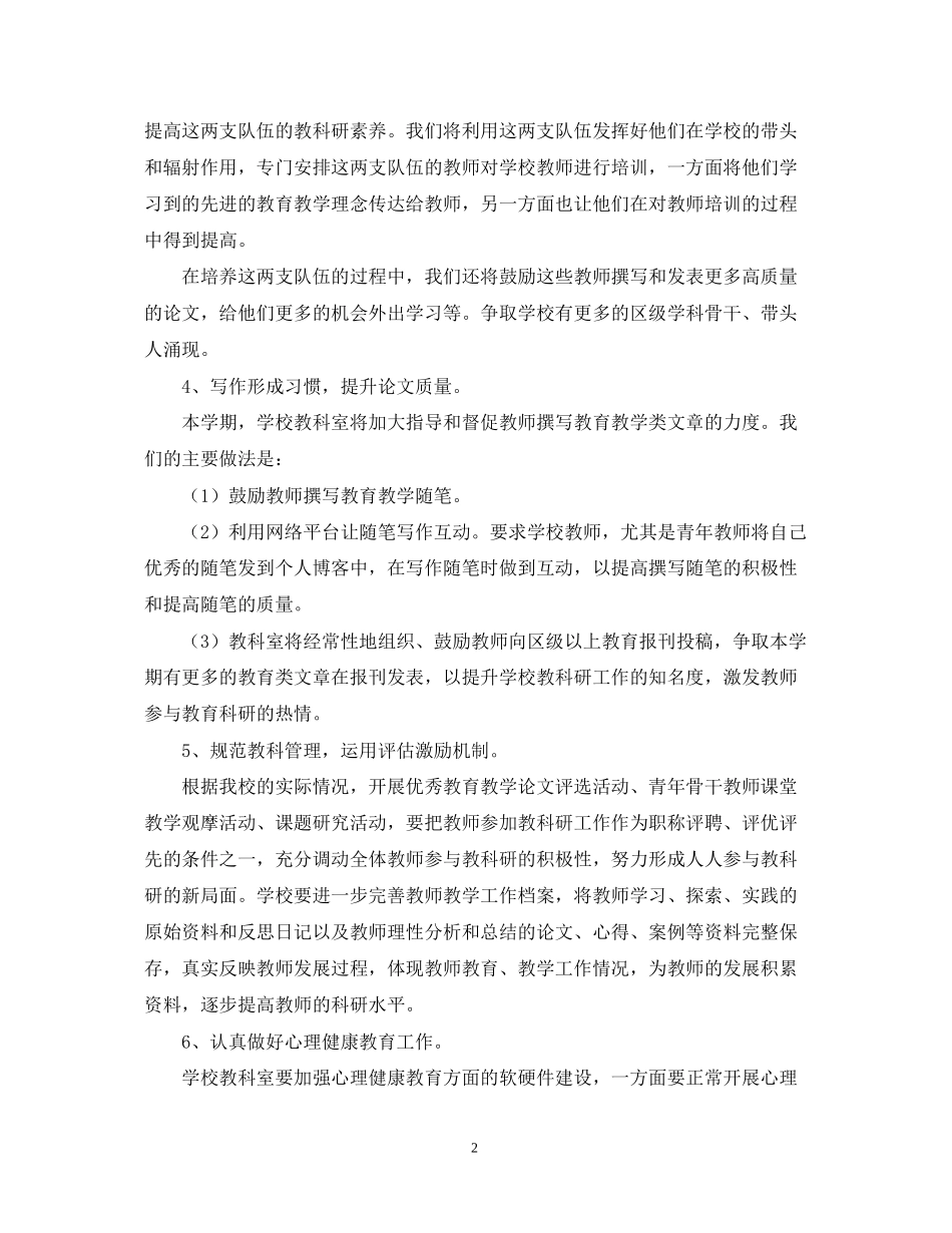 九龙湖学年第一学期教科室计划_第2页