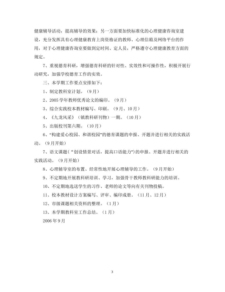 九龙湖学年第一学期教科室计划_第3页