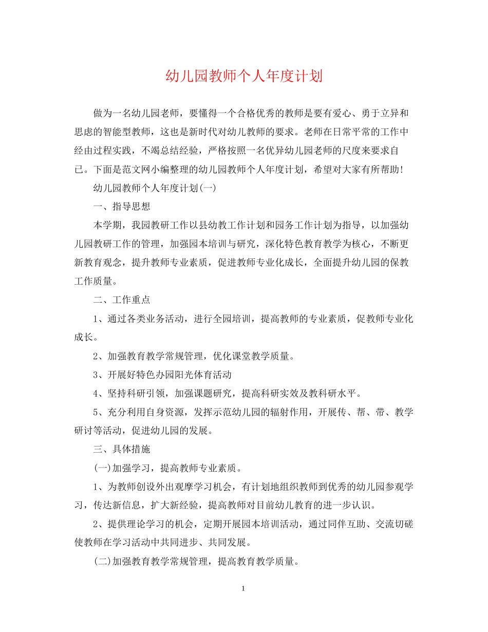 幼儿园教师个人年度计划_第1页