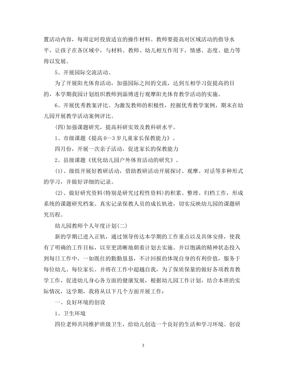 幼儿园教师个人年度计划_第3页