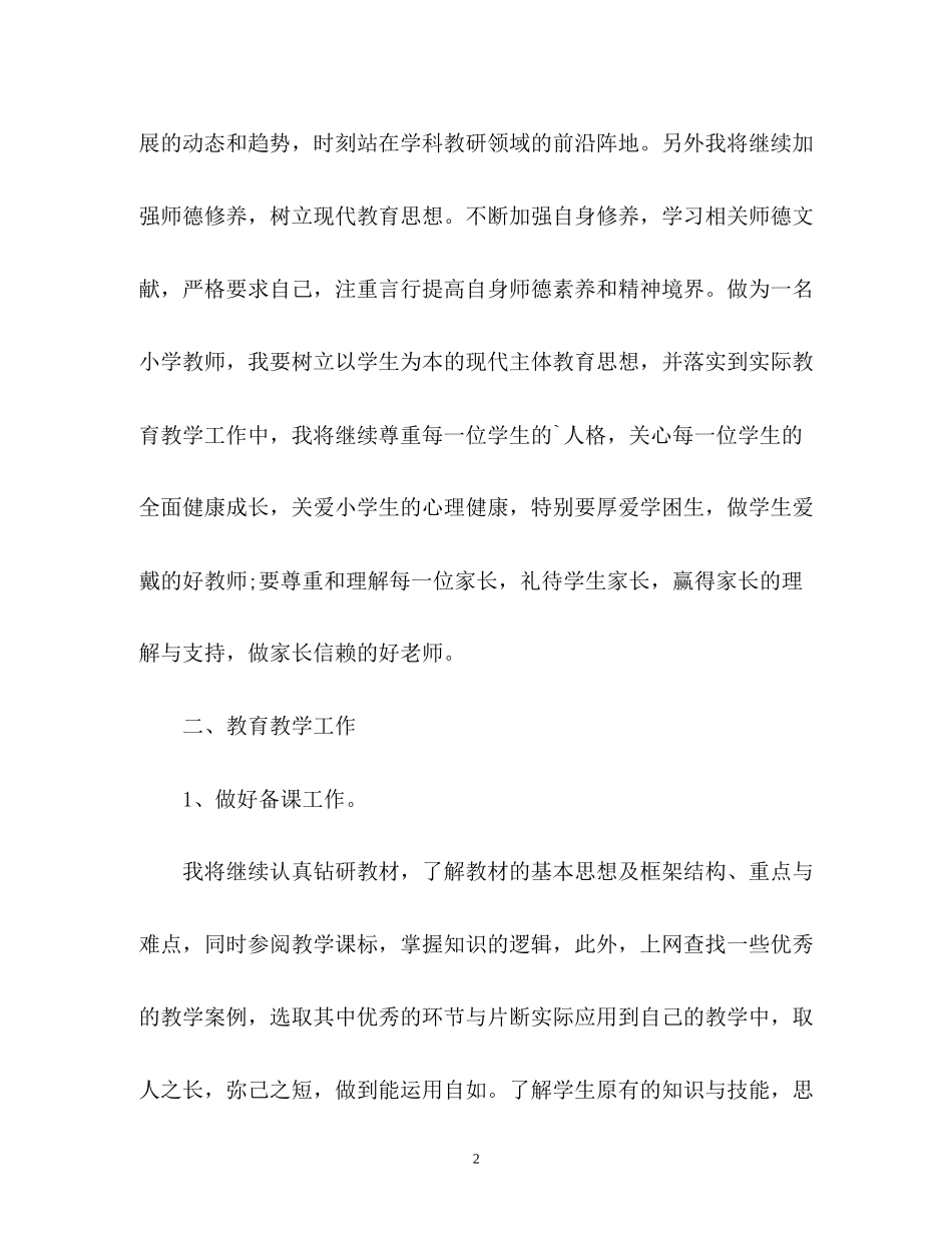 小学教师教学工作计划3_第2页